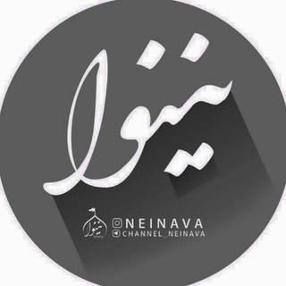 Neinava | نینوا (@channel_neinava)