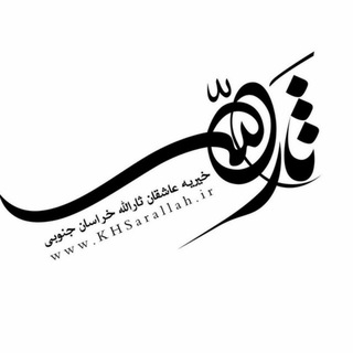 خیریه کارآفرینی عاشقان ثارالله (@charles_lovers_sarallah1395)