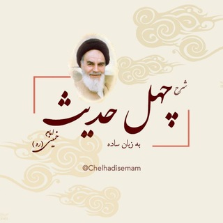 کتاب چهل حدیث به زبان ساده (@chelhadisemam)