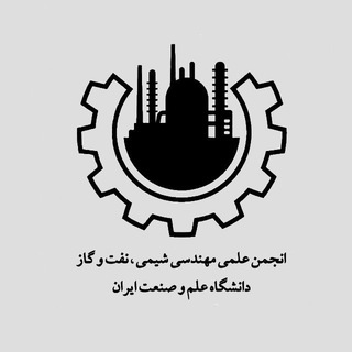 انجمن علمی مهندسی شیمی دانشگاه علم و صنعت ایران (@chemeng_iust)