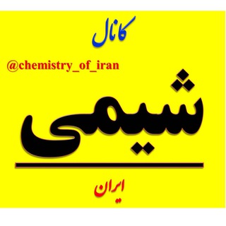 کانال شیمی ایران (@chemistry_of_iran)
