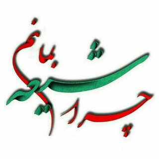 چرا شیعه بمانم ! (@chera_shia_bemanam)