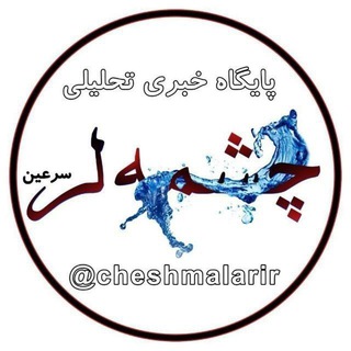چشم (@cheshmalarir)