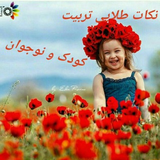 تربیت کودک و نوجوان⁦👨‍👩‍👧‍👦 (@childeducation)