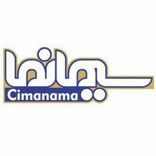 پایگاه اطلاع رسانی سیمانما (@cimanama)