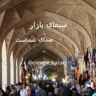 سیمای بازار (@cimaye_bazar)