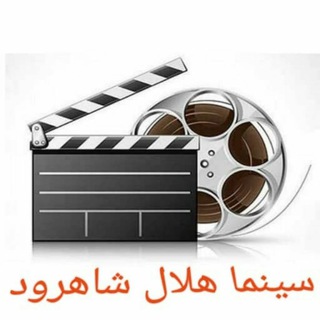 سینمای مدرن شاهرود (@cinamahelalshahrod)