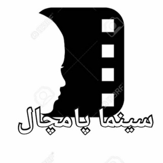 سینما پامچال مشیریه 🎬 (@cinamapamchal)