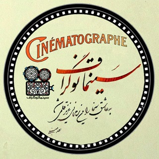 سینماتوگراف (@cinema_tographe)