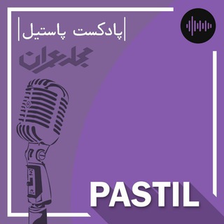 PASTIL | پادکست پاستیل (@civilmag_podcast)