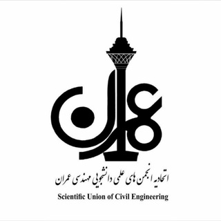 اتحادیه انجمنهای علمی عمران (@civilu)