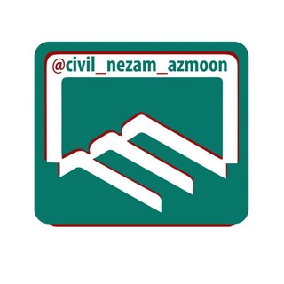 آزمون نظام مهندسی | کارشناسی رسمی (@civil_nezam_azmoon)