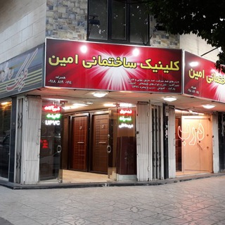کلینیک ساختمانی امین (@ckiliniksakhtemaniamin)