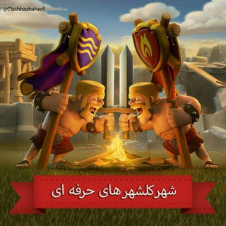 شهر کلشهر های حرفه ای (@clashbazhaherfi_gap)
