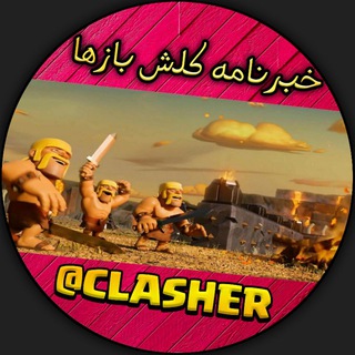 کلش اف کلنز Clash of clans (@clasher)