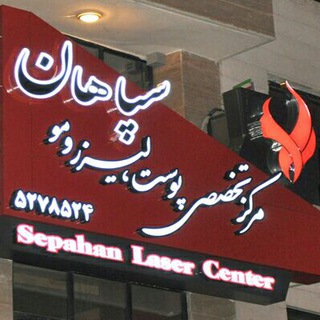 کلینیک تخصصی، زیبایی ؛ لاغری سپاهان (@clinicsepahan)