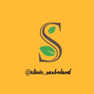 Clinic_sarboland (@clinic_sarboland)