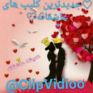 ♡کلیپ،متن،ویدئوناب♡ (@clipvidioo)