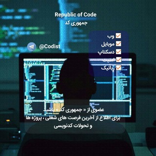 جمهوری کد | Republic of Code (@codist)