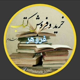 🔁 خرید و فروش کتاب📚 (@coffeeketabb_book2)