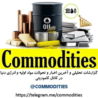 @Commodities کامودیتی (@commodities)