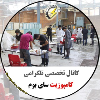 کانال تخصصی کامپوزیت سای بوم (@composite_sciboom)