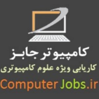 کامپیوتر جابز (@computerjobs)