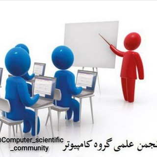انجمن علمی کامپیوتر گناباد (@computer_scientific_community)