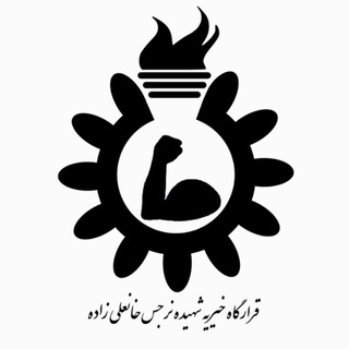قرارگاه خیریه شهیده نرجس خانعلی زاده (@corona_iust)