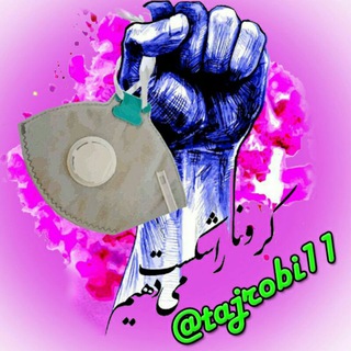 💚 مبارزه با کرونا 💚 (@crona_pishgiri)