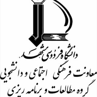 گروه مطالعات و برنامهریزی فرهنگی_اجتماعی دانشگاه فردوسی مشهد (@culturalpolicyfum)