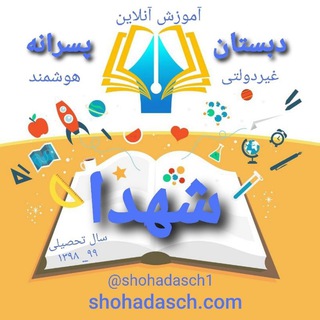 دبستان غیر دولتی شهدا (@dabestan_gh_shohada)