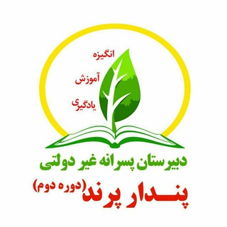 دبیرستان دوره دوم پندار پرند (@dabirestanpendar2)