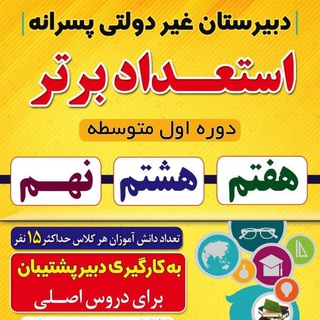 دبیرستان غیردولتی استعداد برتر(هفتم،هشتم،نهم) (@dabirestan_esteedad_bartar)
