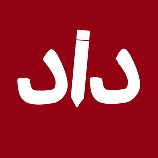 نشریهی دانشجویی داد (@dadmag)