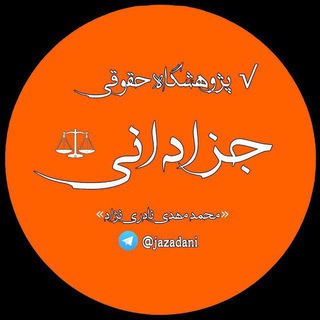 دادستانی / دادستان / آموزش تخصصی حقوق کیفری / ویژه دادسرا و دادگاه کیفری (@dadsetani)