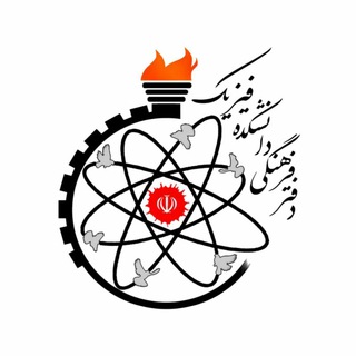 دفتر فرهنگی دانشکده فیزیک (@daftarfarhangi)