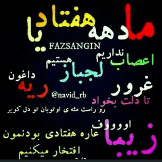 دهـہ هفتـらεงεภ⒯ყـادیـا (@dahe70haftadiiiya)