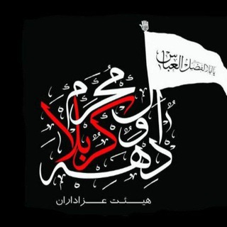 عزاداران دهه اول محرم کربلا(مشهد مقدس) (@daheavalkarbala69)
