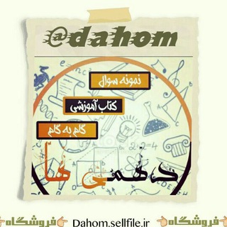 دهم√یازدهم√دوازدهم (@dahom)