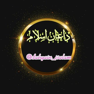 داعیان اسلام (@dahyain_isalam)