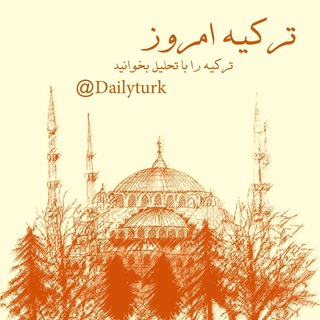 ترکیه امروز (@dailyturk)