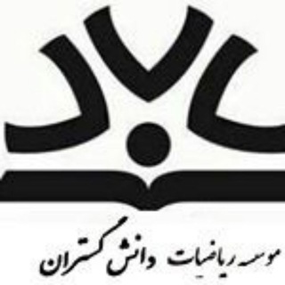 مجتمع علمی آموزشی دانش گستران (@daneshgostaran_nkh)