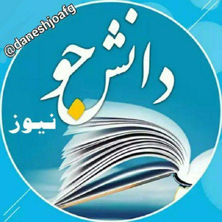 دانشجو نیوز⚠ (@daneshjoafg)