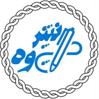 دانش پژوه (@danesh_pazhohh)