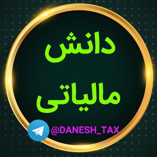 دانش مالیاتی (@danesh_tax)