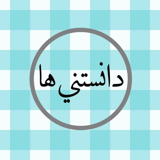 دانستنی ها (@danestanihaofficial)