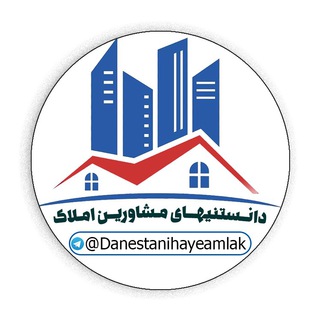 دانستنیهای مشاورین املاک (@danestanihayeamlak)