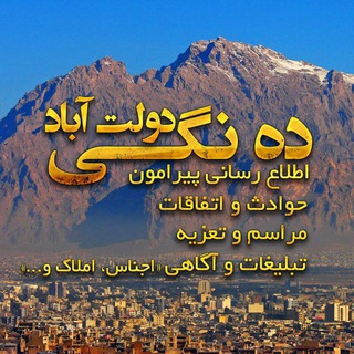 📢📢ده نگی دولت آباد (@dangi_dowlatabad)