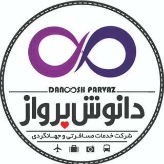 دانوش پرواز پارسه (@danooshtravel)